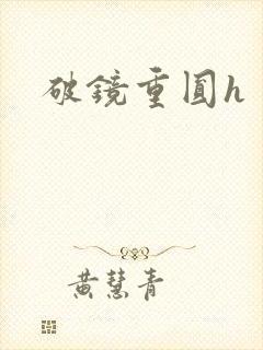 破镜重圆h