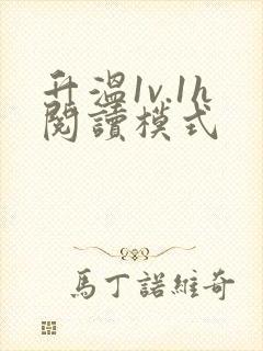 升温1v.1h阅读模式