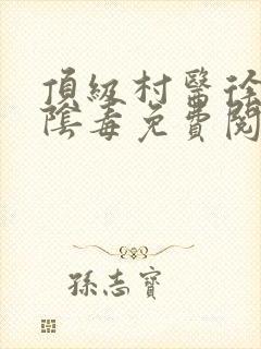 顶级村医徐叔排阴毒免费阅读