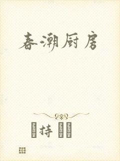 春潮厨房