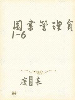 图书管理员雪叶1-6