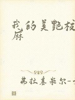 我的美艳校长麻麻