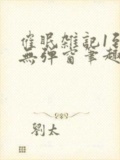 催眠杂记1到6无弹窗笔趣阁封面