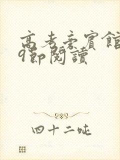 高考旁宾馆1—9节阅读