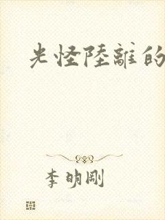 光怪陆离的世界