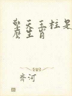 擎天玉柱是指什么生肖