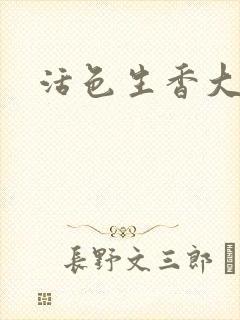 活色生香大结局