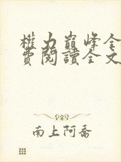 权力巅峰全本免费阅读全文