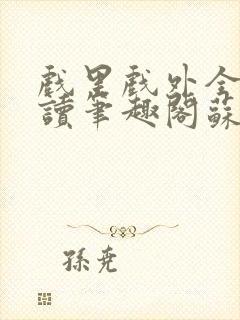 戏里戏外全文阅读笔趣阁苏玛丽