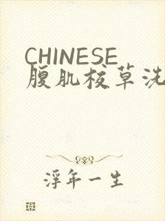 CHINESE腹肌校草洗澡小说