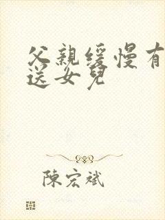 父亲缓慢有力挺送女儿封面