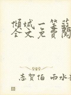 倾城一笑苏小纯全文免费阅读小说