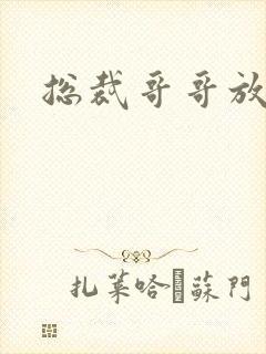 总裁哥哥放过我封面