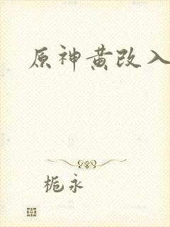 原神黄改入口封面