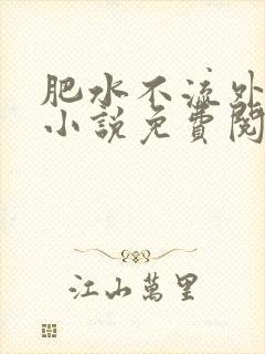 肥水不流外人田小说免费阅读