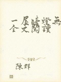 一屋暗灯无删减全文阅读封面
