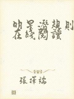 明星潜规则之皇在线阅读