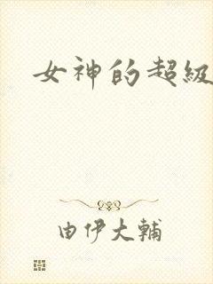 女神的超级赘婿