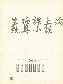 生物课上沦为性教具小说封面