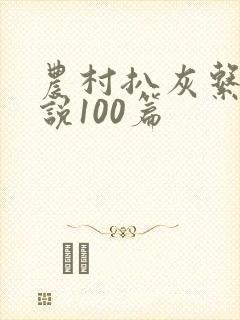 农村扒灰系列小说100篇