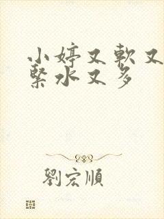 小婷又软又嫩又紧水又多