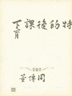 下课后的特殊教育