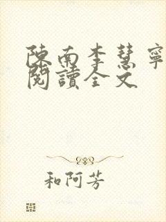 陈南李慧宁免费阅读全文