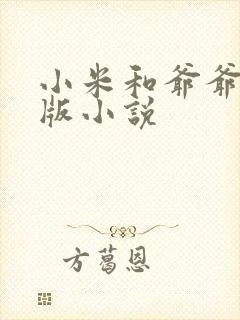 小米和爷爷完整版小说