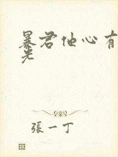 暴君他心有白月光