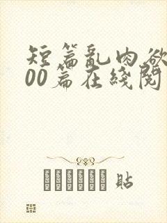 短篇乱肉欲文500篇在线阅读封面