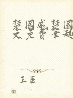 楚国威楚国萍全文免费笔趣阁小说