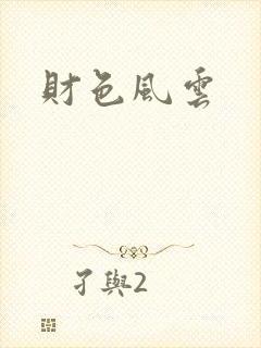 财色风云