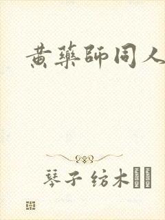黄药师同人