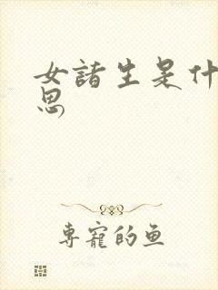 女诸生是什么意思