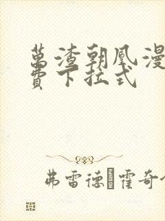 万渣朝凰漫画免费下拉式封面