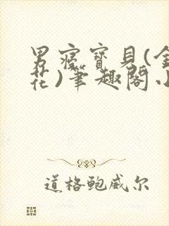 男寝宝贝(金银花)笔趣阁小说免费阅读