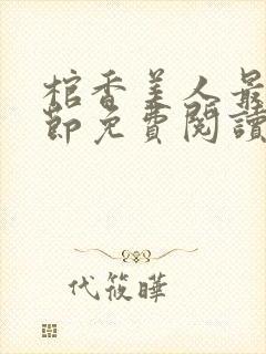 棺香美人最新章节免费阅读全文