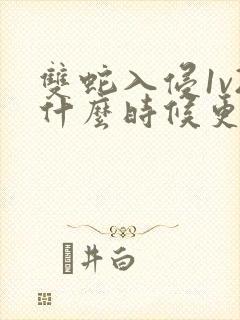 双蛇入侵1v2什么时候更新