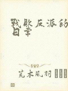 战败反派的抹布日常