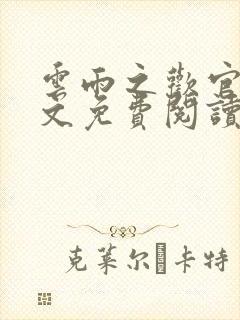 云雨之欢官场全文免费阅读