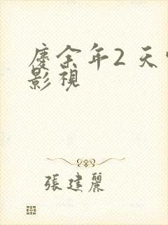 庆余年2 天空影视