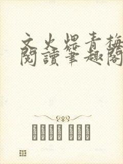 文火煨青梅免费阅读笔趣阁