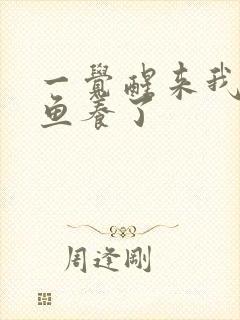 一觉醒来我被人鱼养了封面