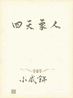 四天象人
