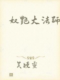 奴艳大法师
