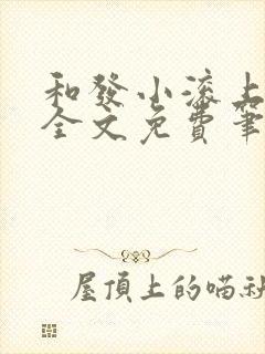 和发小滚上lc全文免费笔趣阁