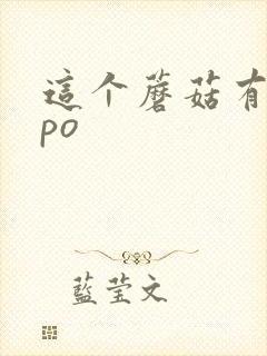 这个蘑菇有点大po