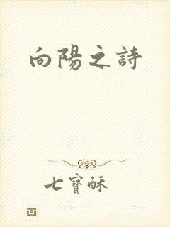 向阳之诗