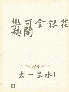 乐可金银花露笔趣阁