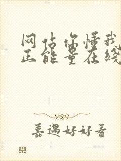 网站你懂我意思正能量在线观看免费软件小说